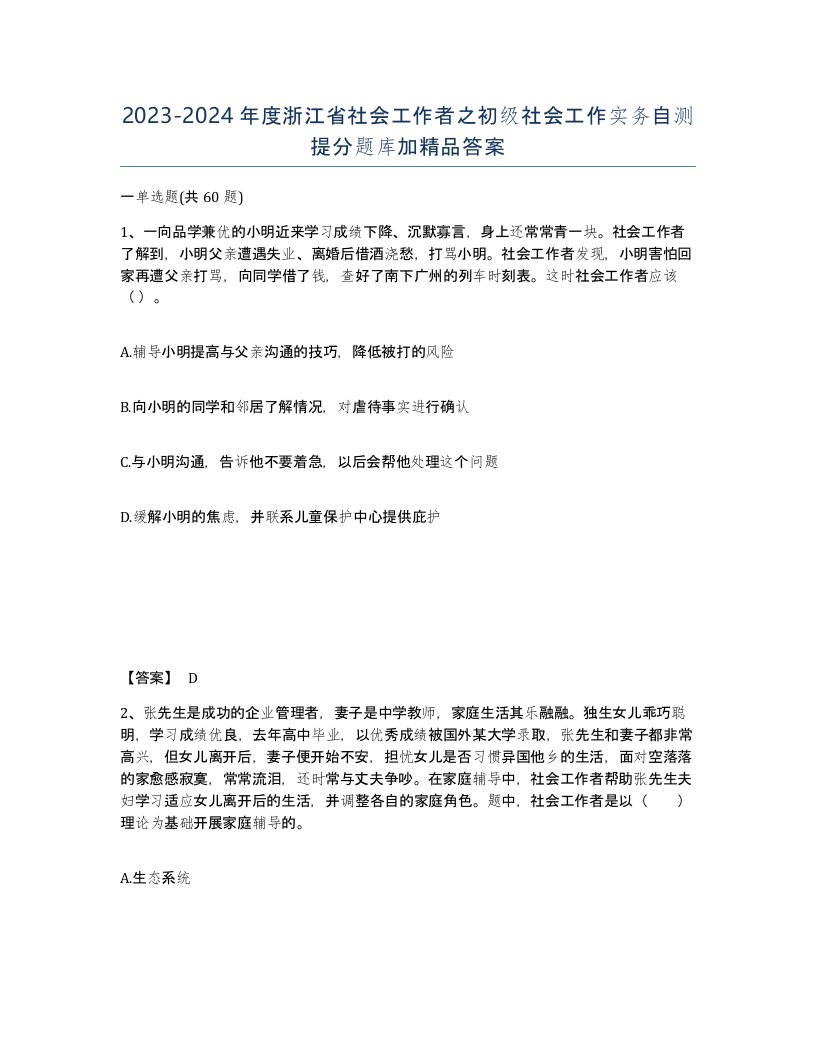 2023-2024年度浙江省社会工作者之初级社会工作实务自测提分题库加答案