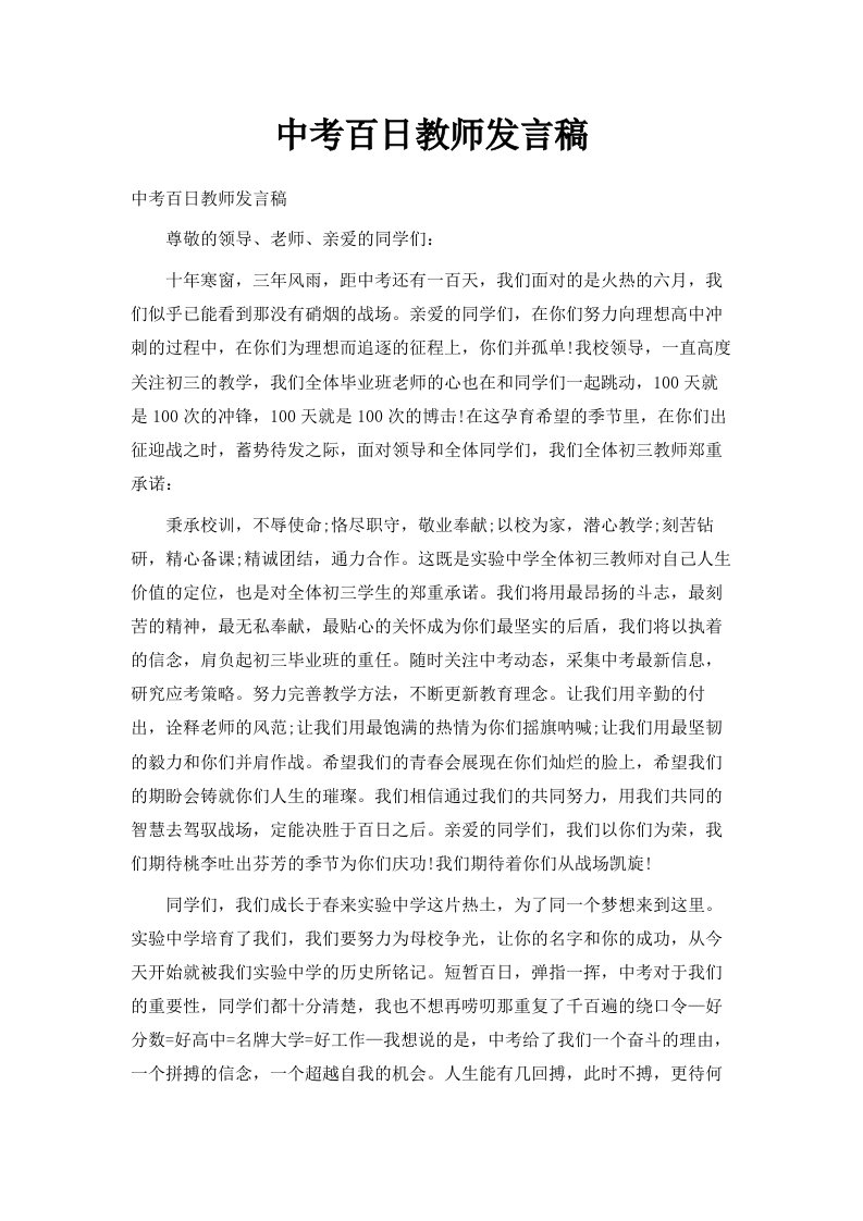 中考百日教师发言稿