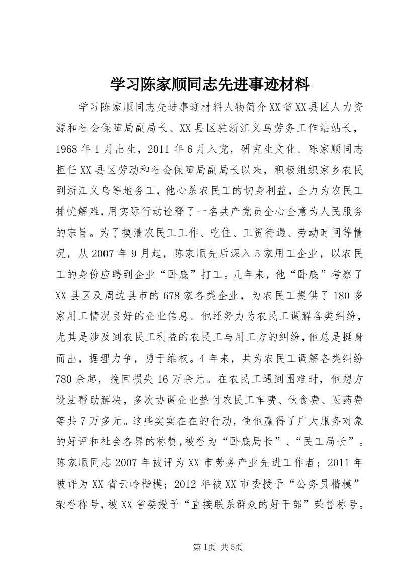 学习陈家顺同志先进事迹材料