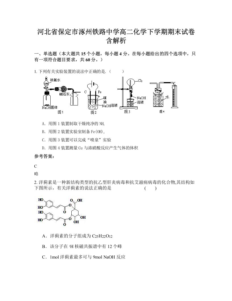 河北省保定市涿州铁路中学高二化学下学期期末试卷含解析