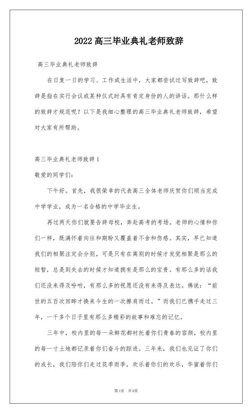 2022高三毕业典礼老师致辞