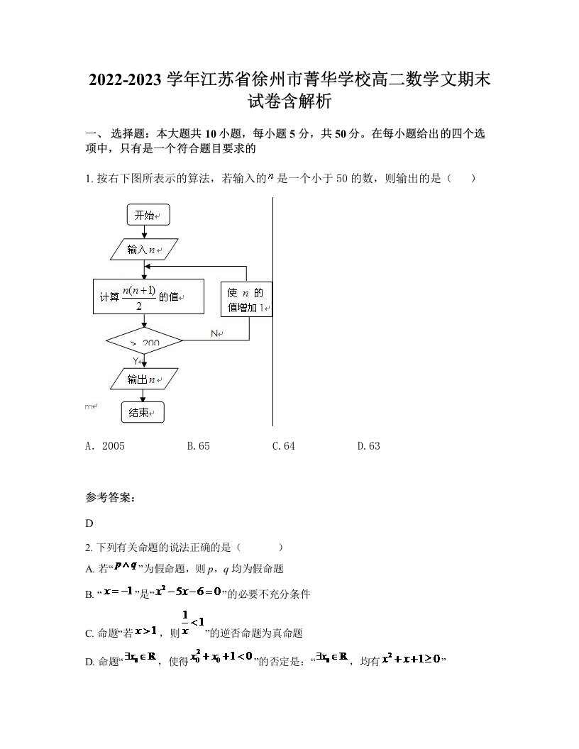 2022-2023学年江苏省徐州市菁华学校高二数学文期末试卷含解析