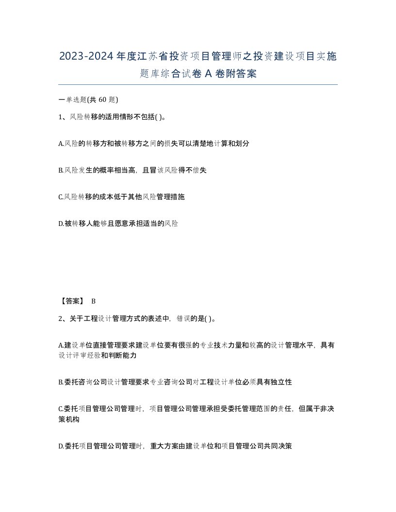 2023-2024年度江苏省投资项目管理师之投资建设项目实施题库综合试卷A卷附答案