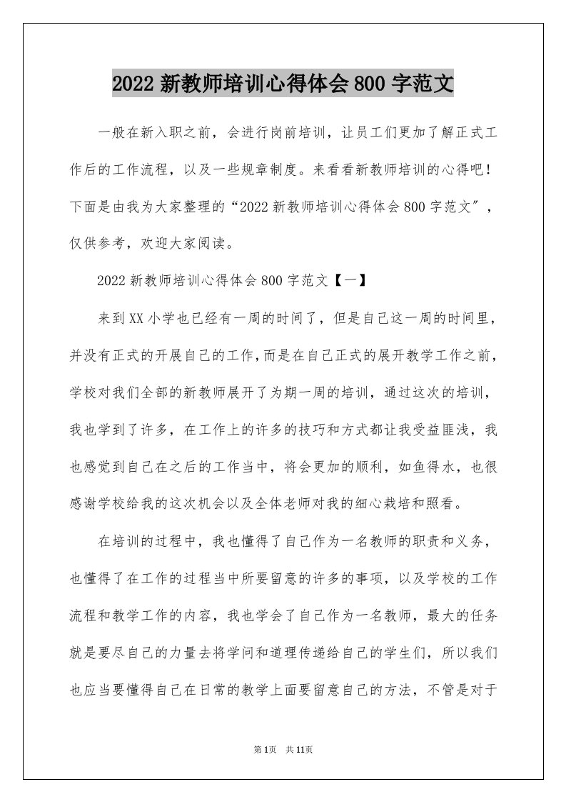 2022新教师培训心得体会800字范文