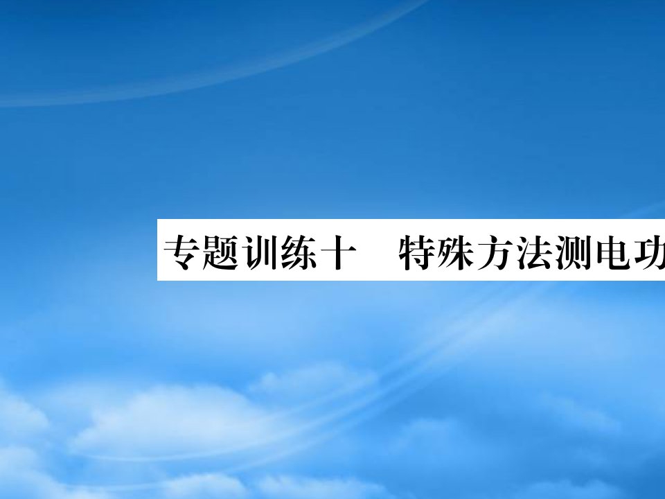 2019秋九级物理全册