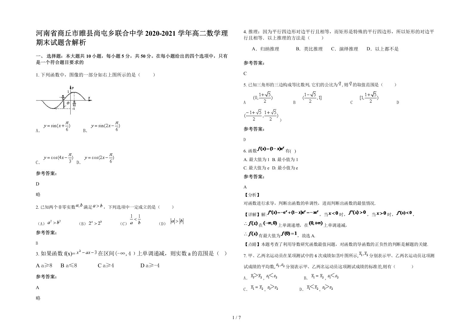 河南省商丘市睢县尚屯乡联合中学2020-2021学年高二数学理期末试题含解析