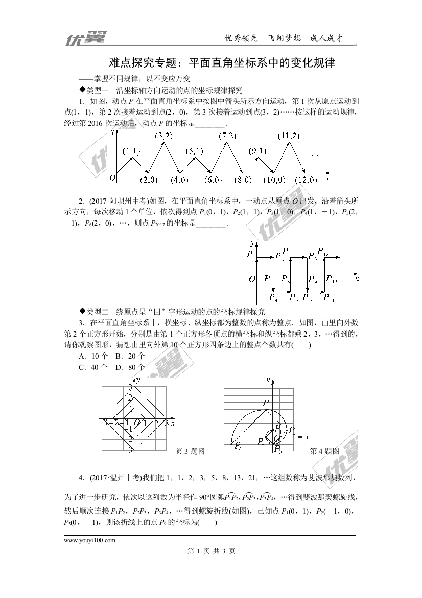 难点探究专题：平面直角坐标系中的变化规律