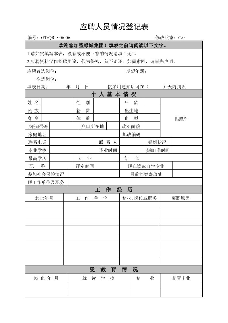 《应聘人员情况登记表》