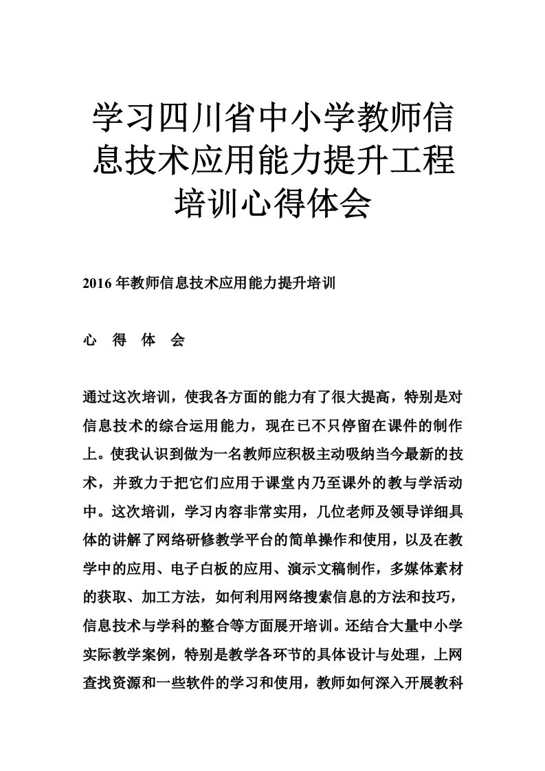 学习四川省中小学教师信息技术应用能力提升工程培训心得体会