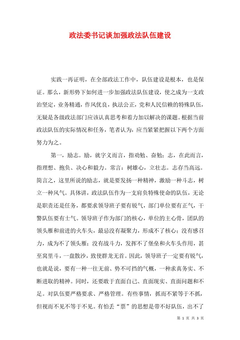 政法委书记谈加强政法队伍建设（一）