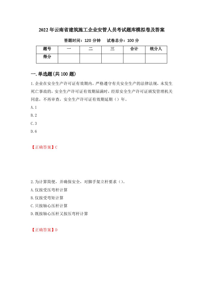 2022年云南省建筑施工企业安管人员考试题库模拟卷及答案第25期