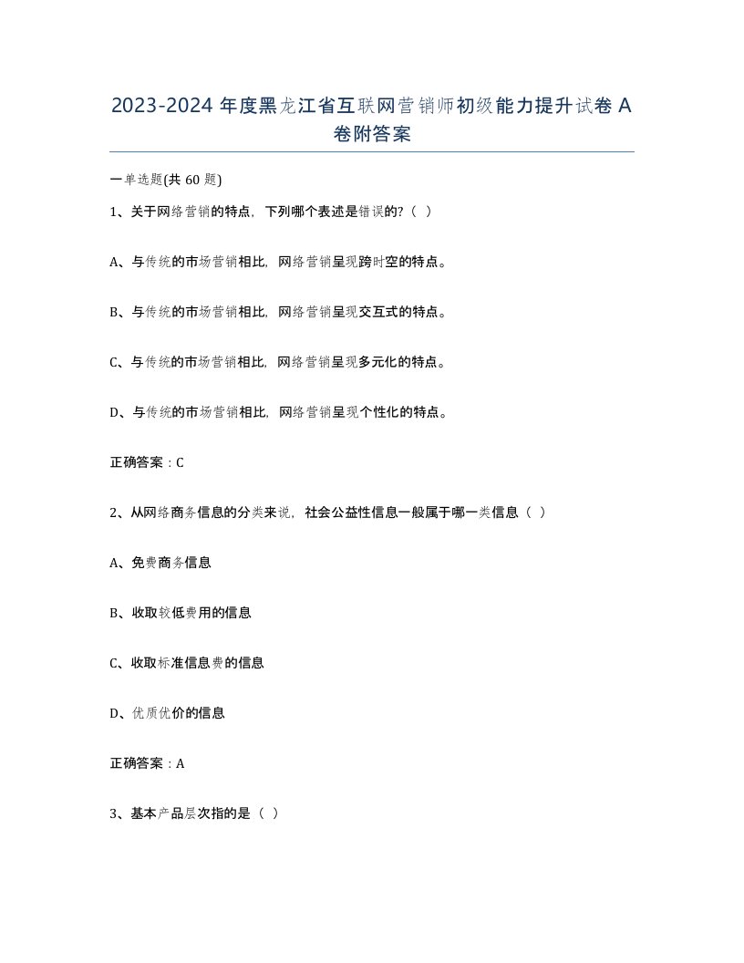 2023-2024年度黑龙江省互联网营销师初级能力提升试卷A卷附答案