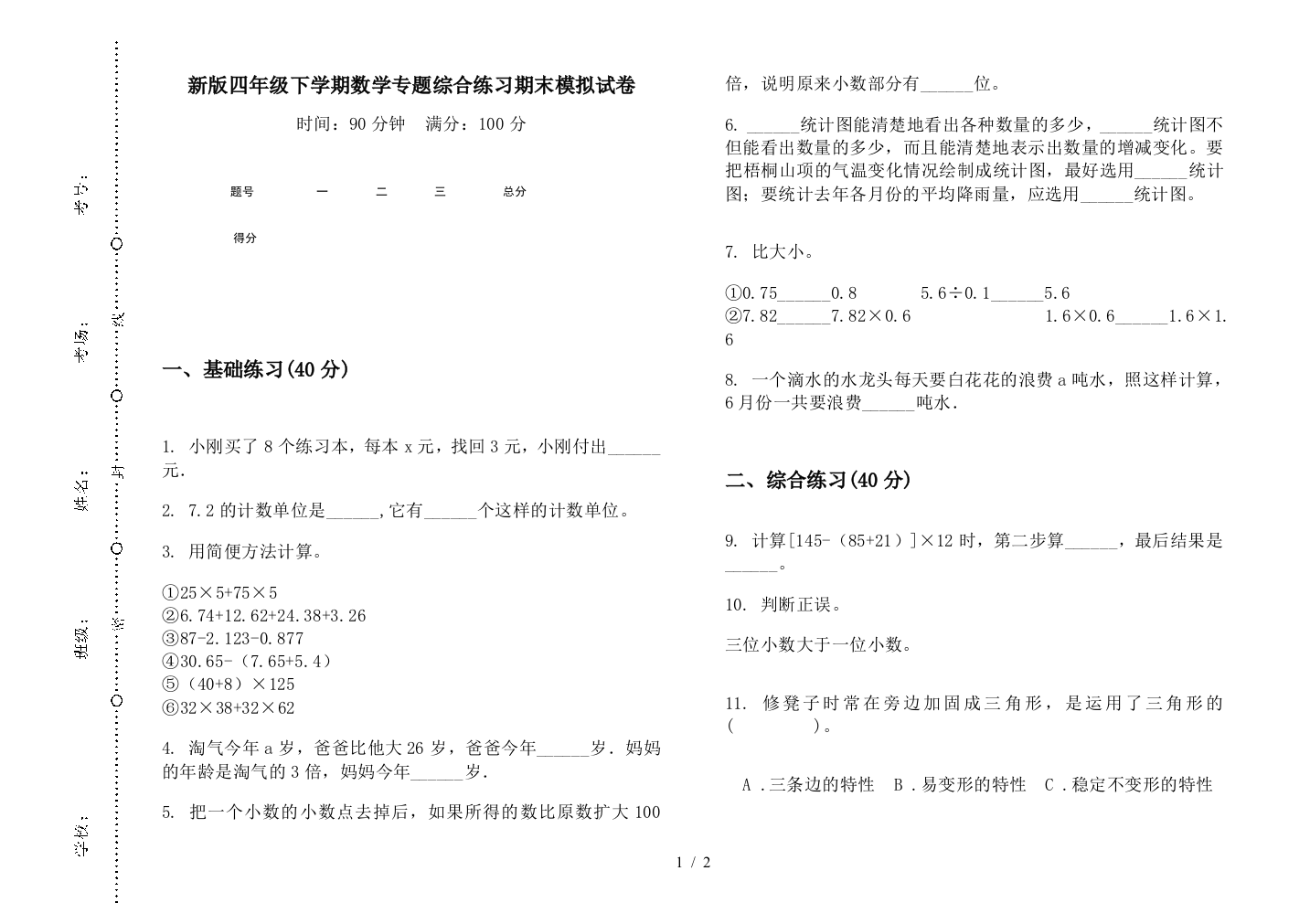 新版四年级下学期数学专题综合练习期末模拟试卷