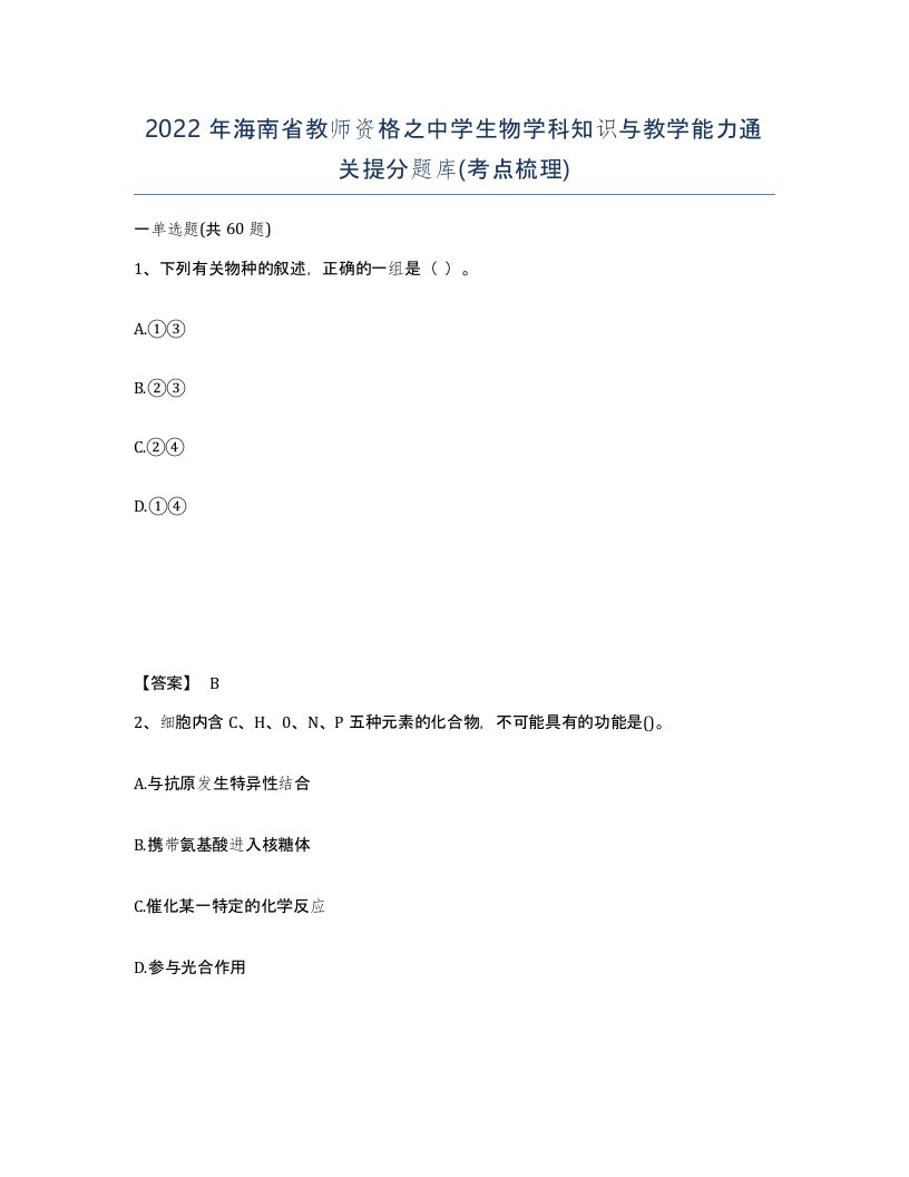 2022年海南省教师资格之中学生物学科知识与教学能力通关提分题库考点梳理