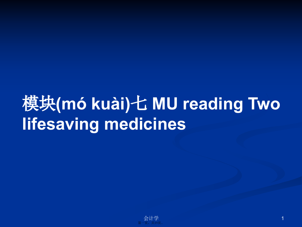 模块七MUreadingTwolifesavingmedicinesPPT学习教案