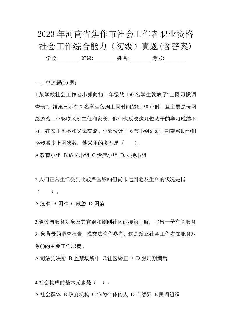 2023年河南省焦作市社会工作者职业资格社会工作综合能力初级真题含答案