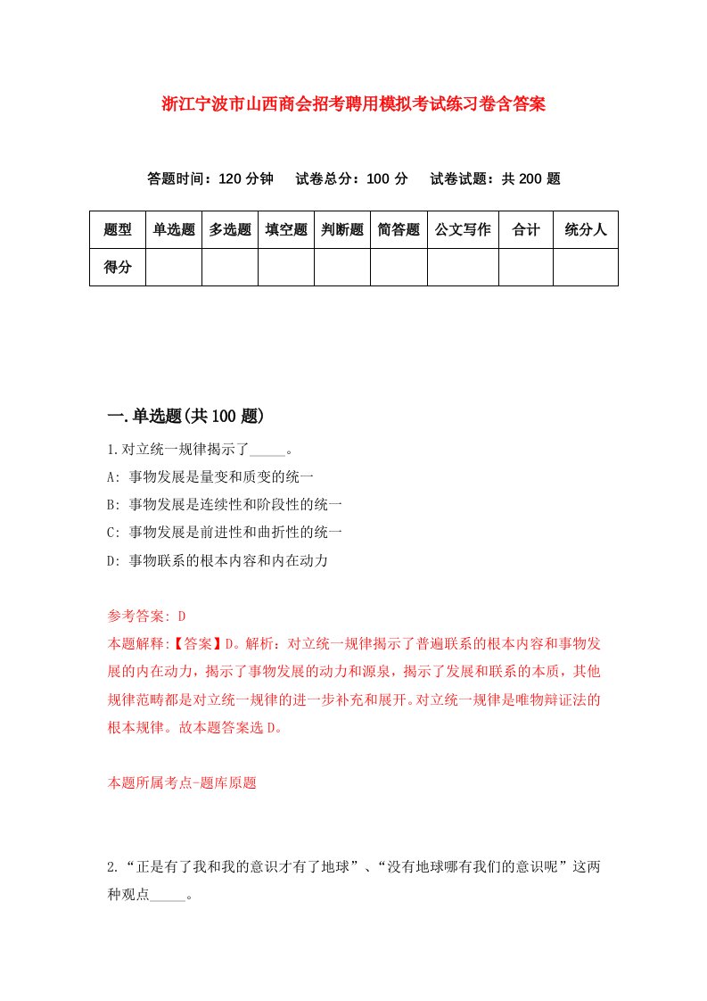 浙江宁波市山西商会招考聘用模拟考试练习卷含答案9