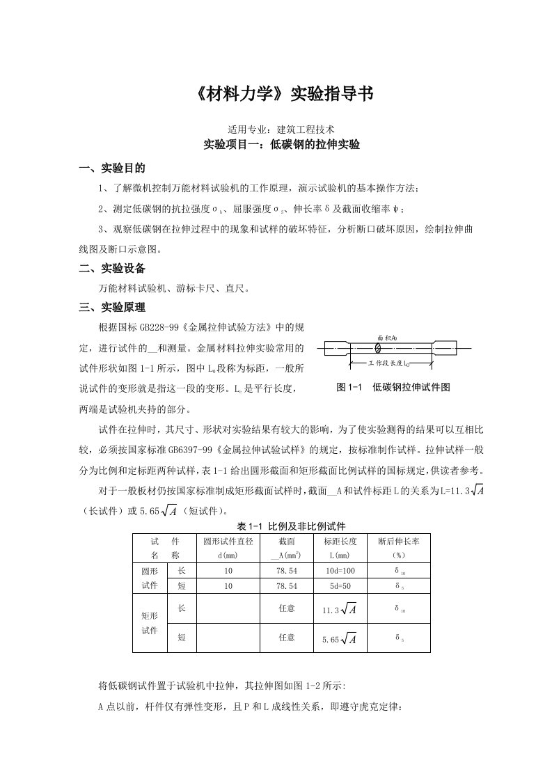 材料力学实验指导书-建工