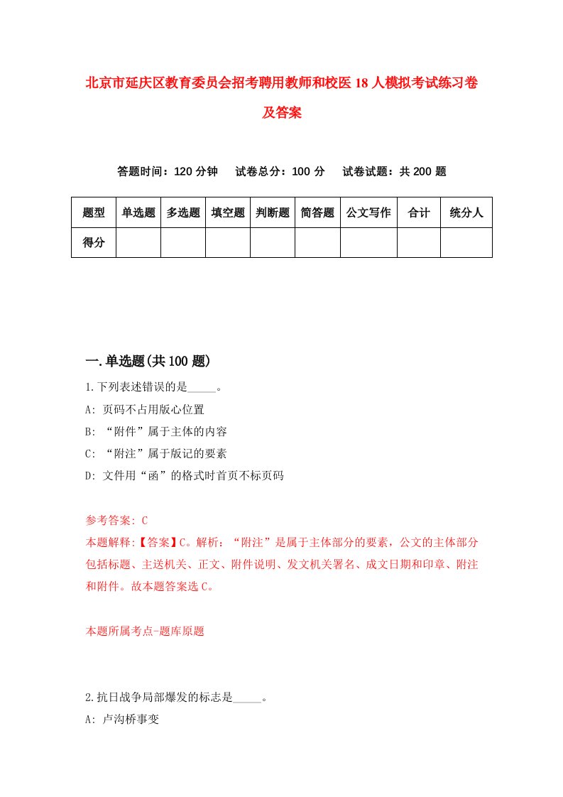 北京市延庆区教育委员会招考聘用教师和校医18人模拟考试练习卷及答案第2次