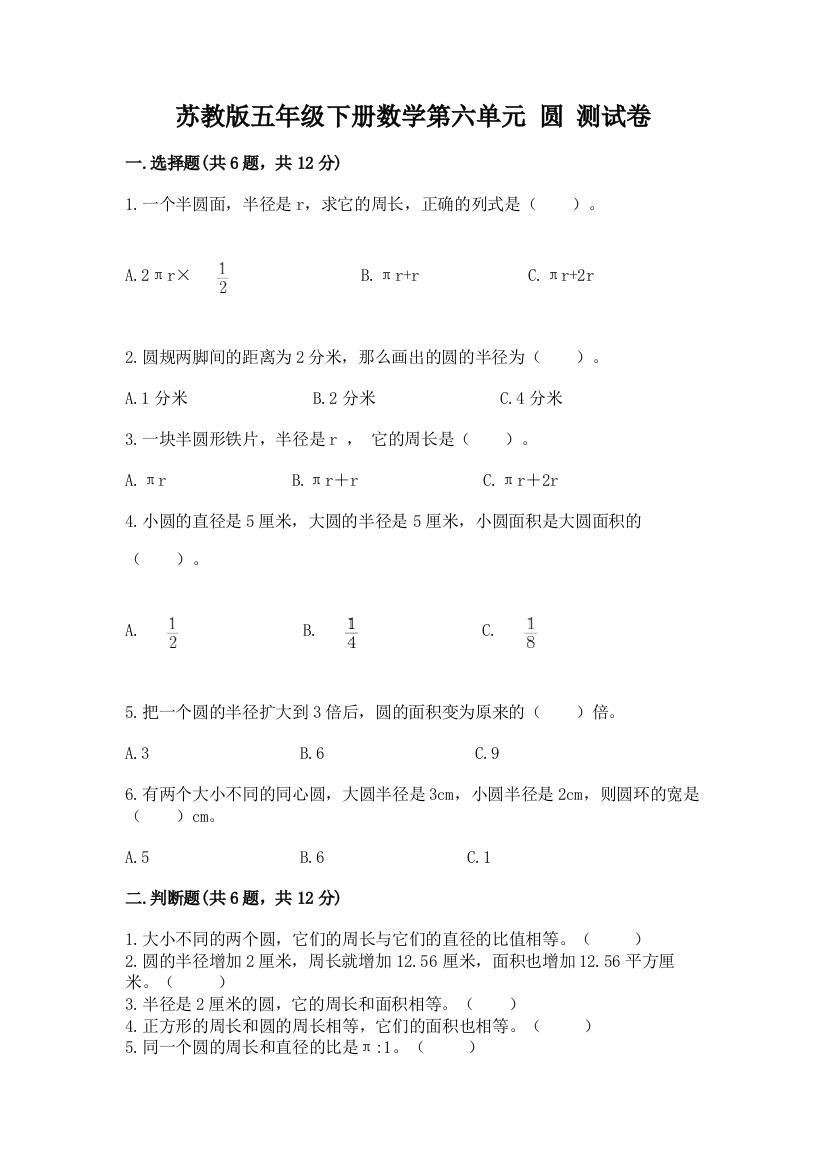 苏教版五年级下册数学第六单元-圆-测试卷【必刷】