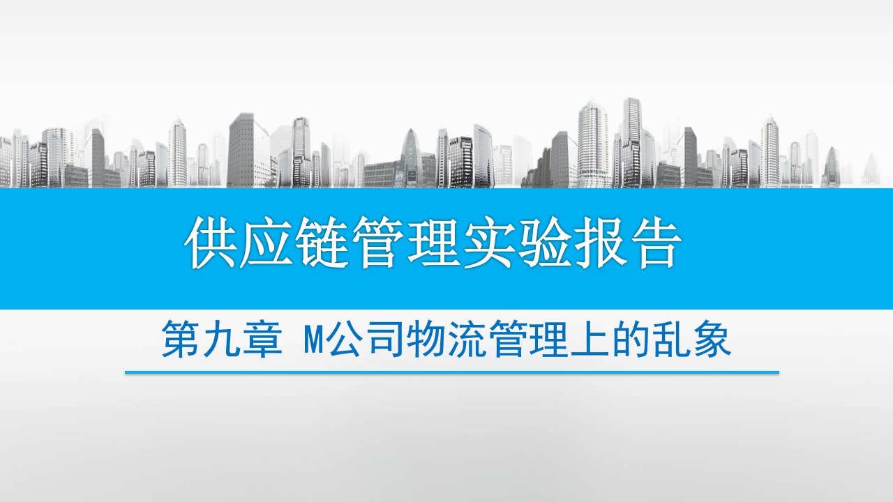 供应链管理第九章课后案例分析