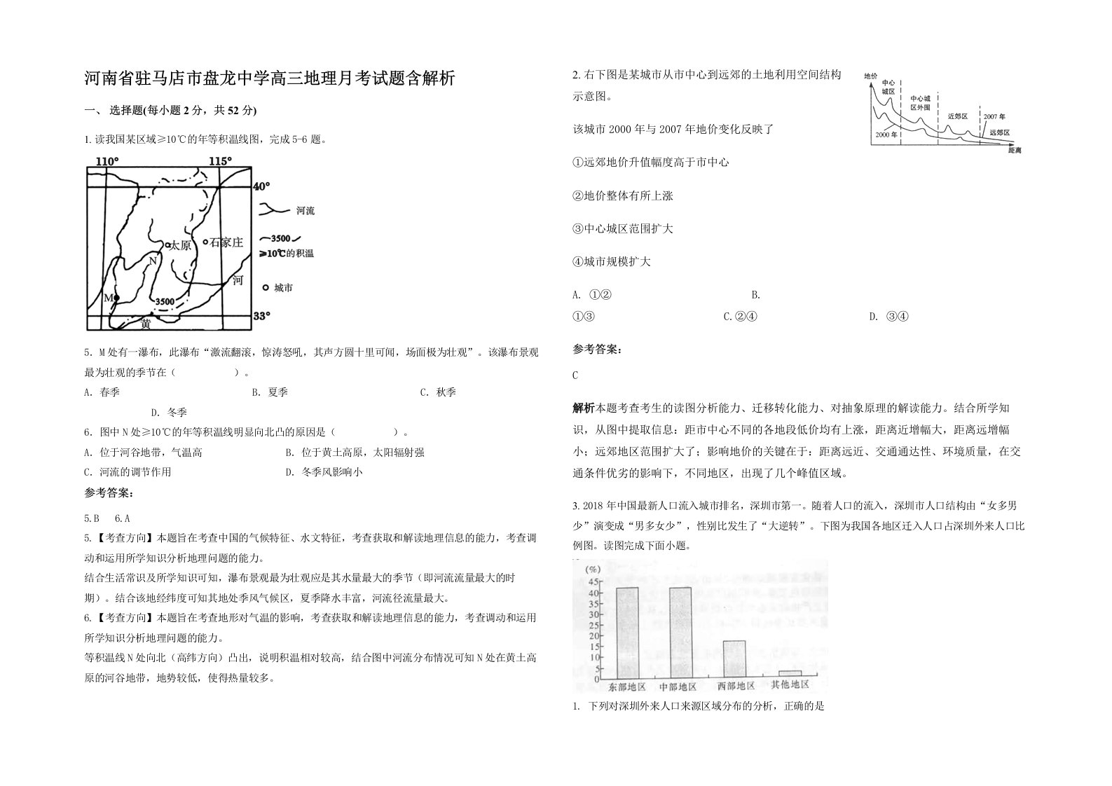 河南省驻马店市盘龙中学高三地理月考试题含解析