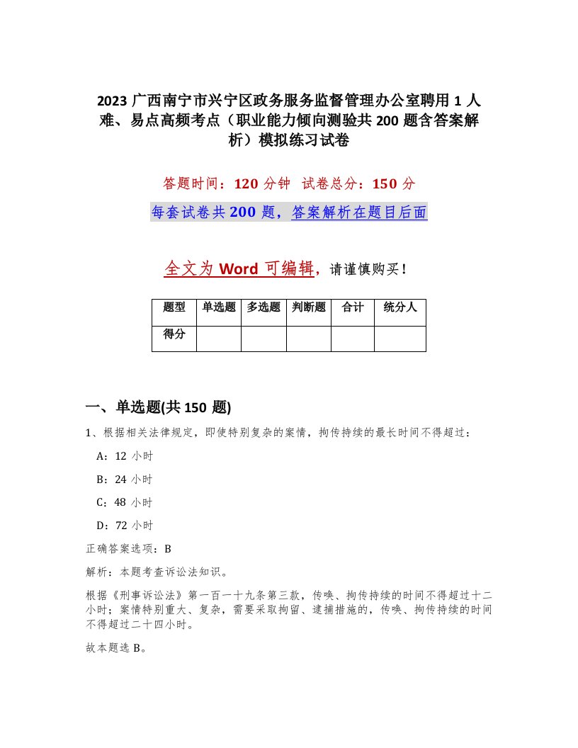 2023广西南宁市兴宁区政务服务监督管理办公室聘用1人难易点高频考点职业能力倾向测验共200题含答案解析模拟练习试卷