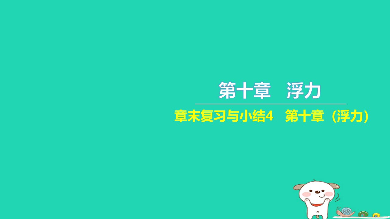 2022八年级物理下册第十章浮力章末复习与小结习题课件新版新人教版