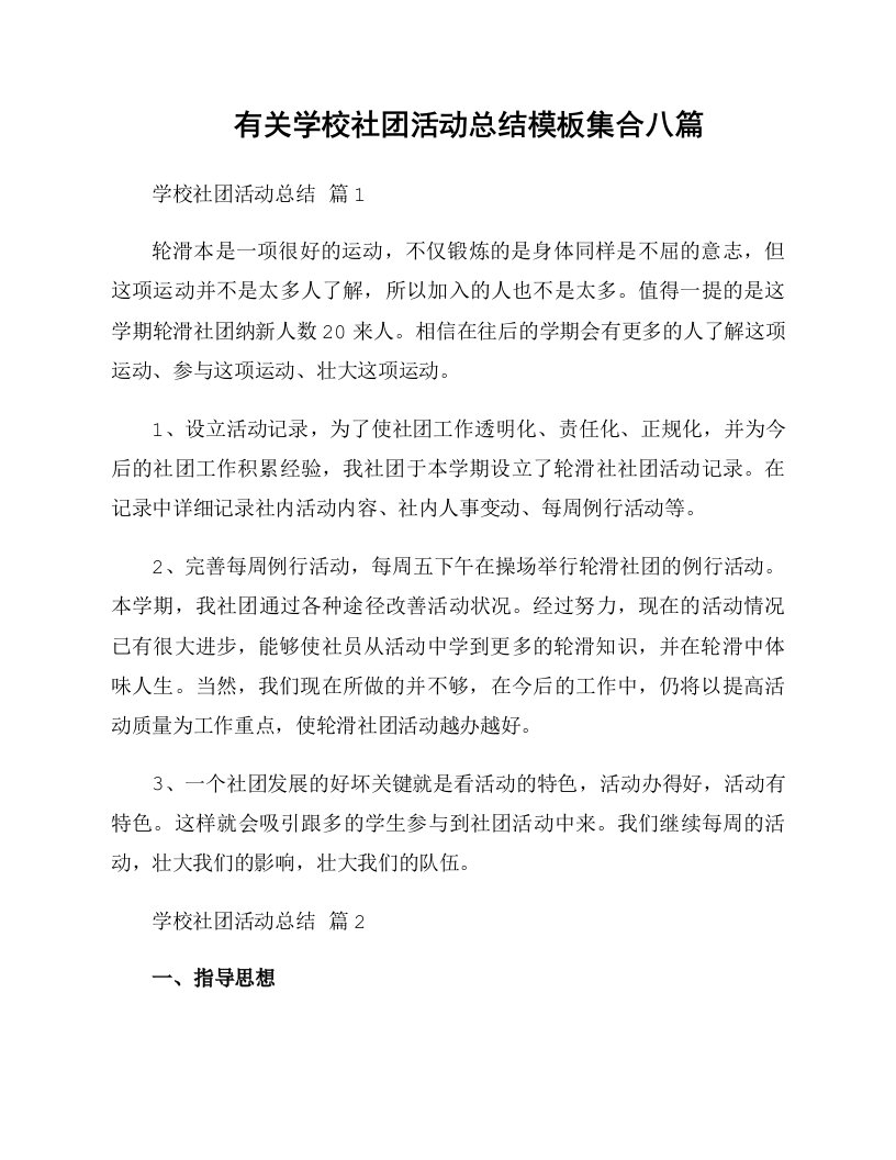 有关学校社团活动总结模板集合八篇