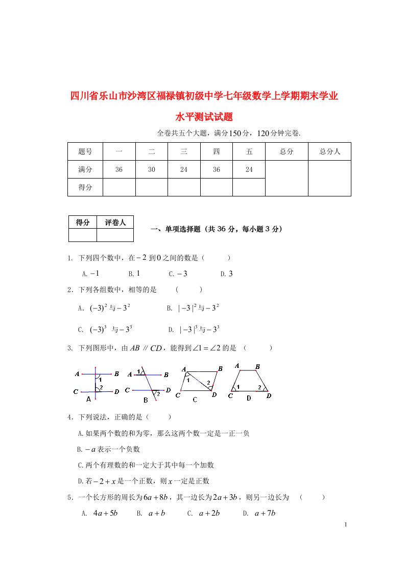 四川省乐山市沙湾区福禄镇初级中学七级数学上学期期末学业水平测试试题（无答案）