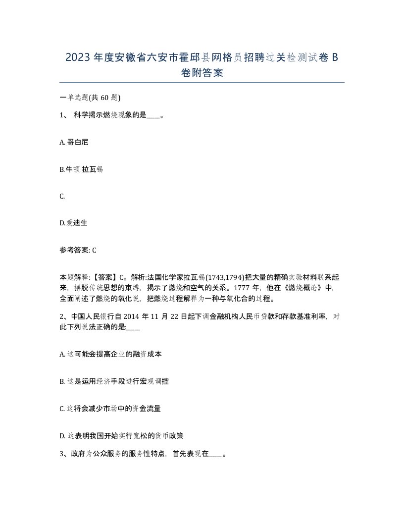 2023年度安徽省六安市霍邱县网格员招聘过关检测试卷B卷附答案