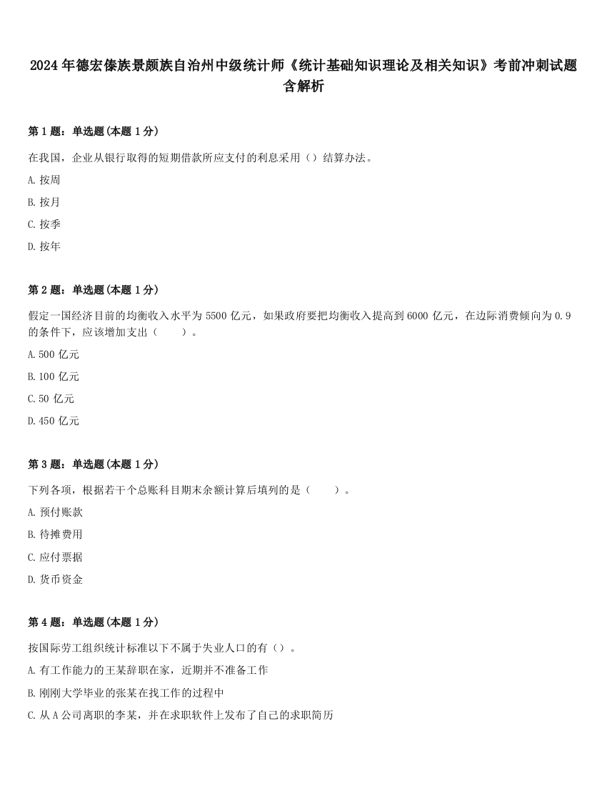 2024年德宏傣族景颇族自治州中级统计师《统计基础知识理论及相关知识》考前冲刺试题含解析