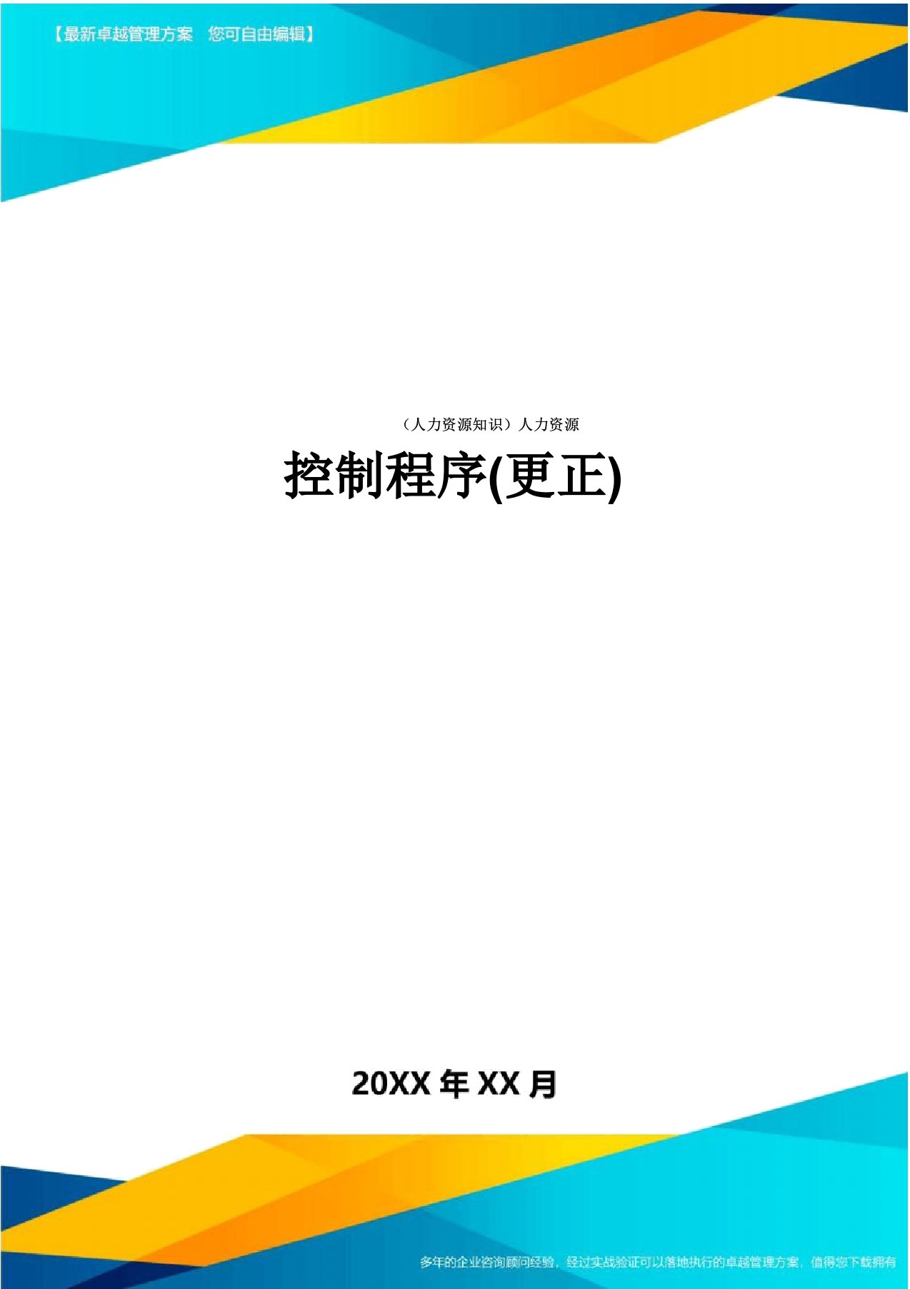 人力资源学习知识人力资源控制程序修改