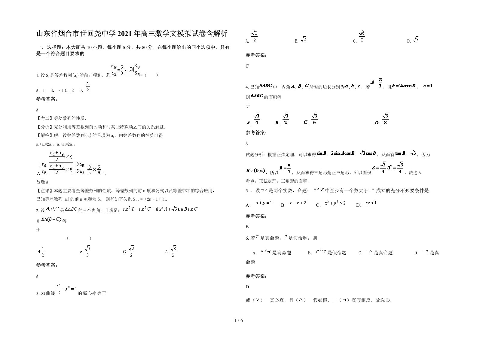 山东省烟台市世回尧中学2021年高三数学文模拟试卷含解析