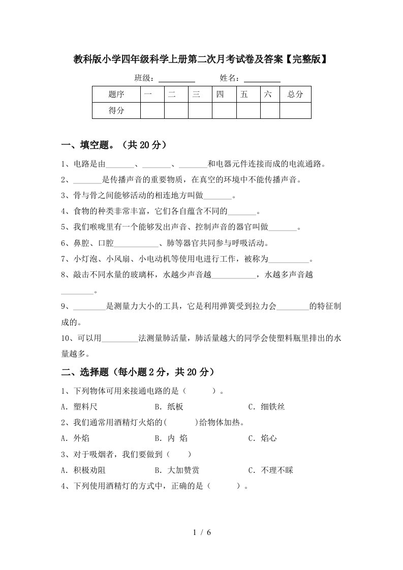 教科版小学四年级科学上册第二次月考试卷及答案完整版