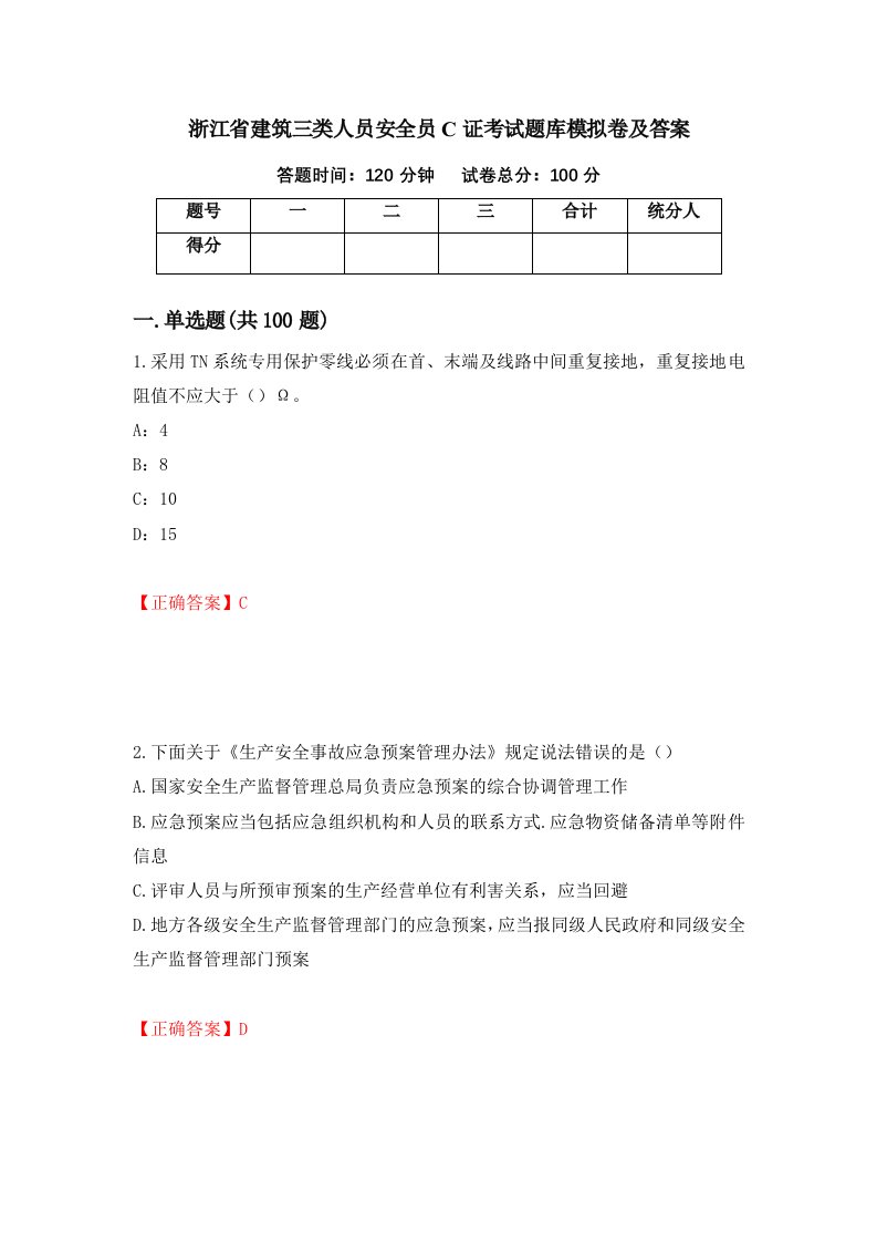 浙江省建筑三类人员安全员C证考试题库模拟卷及答案45