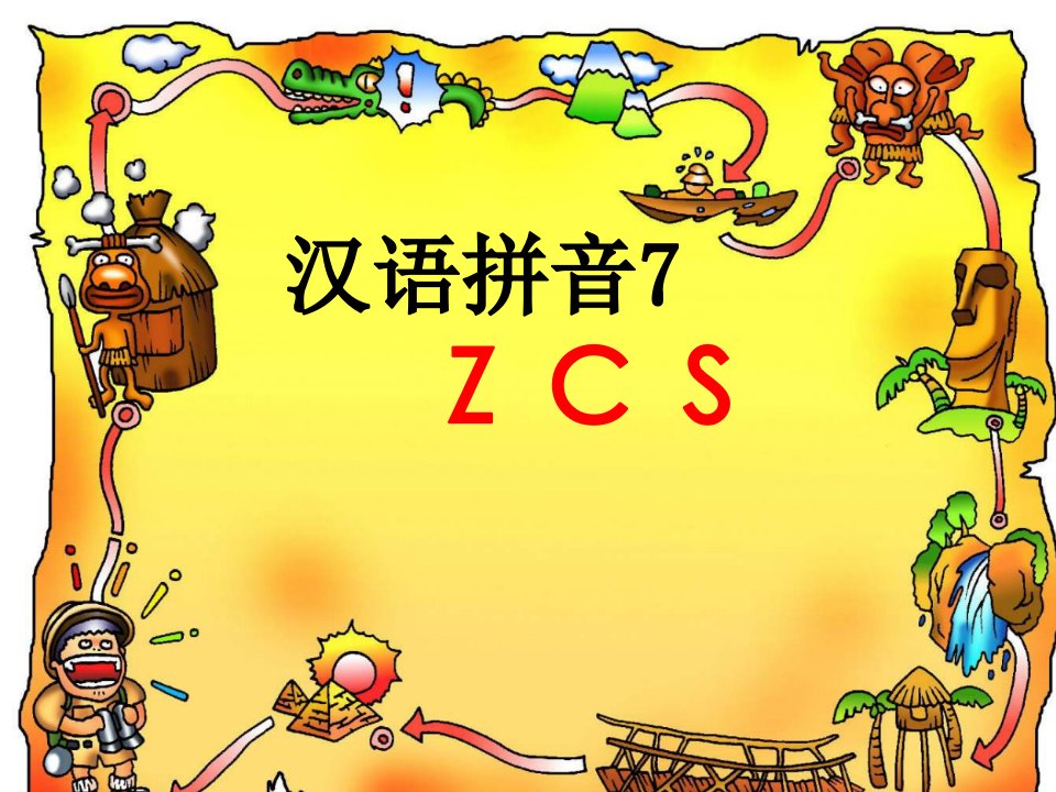 汉语拼音zcs课件