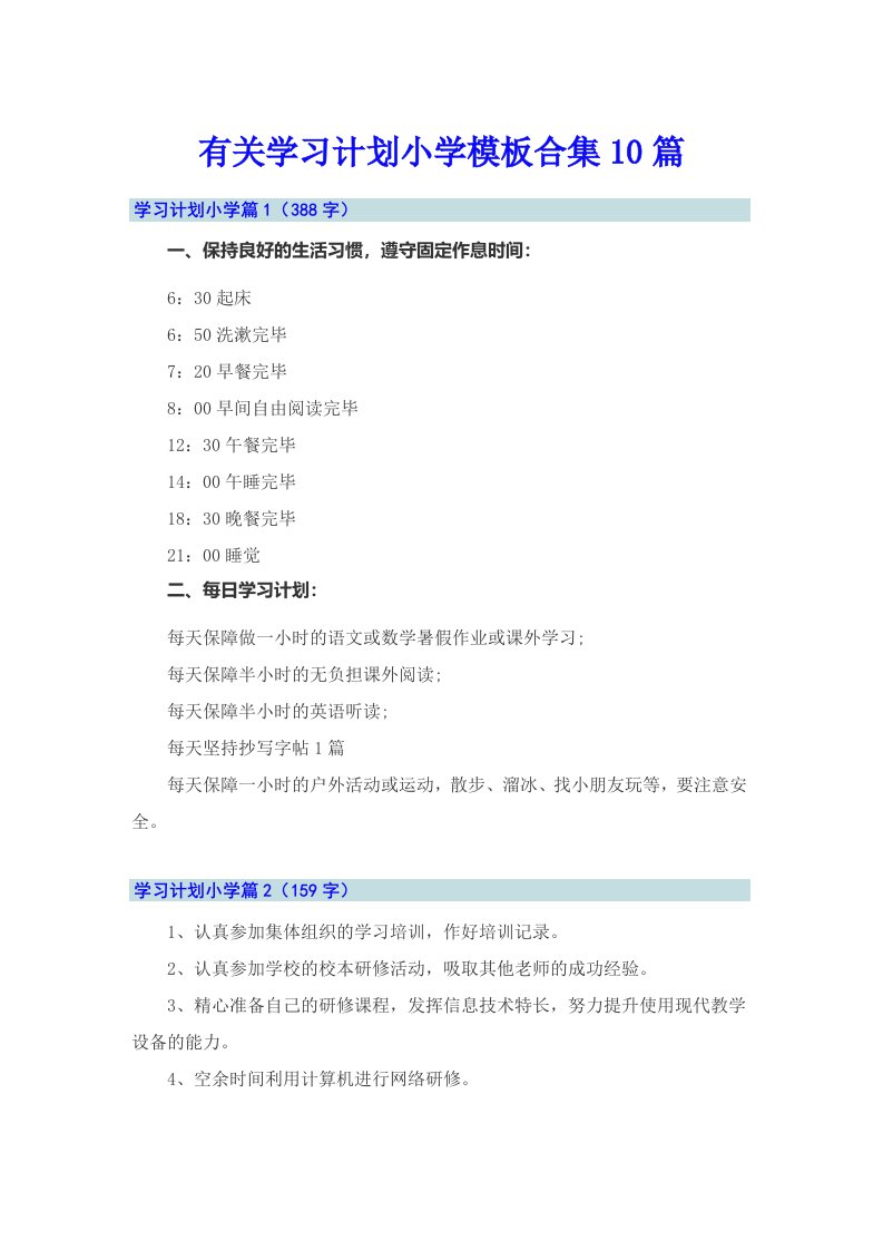 有关学习计划小学模板合集10篇