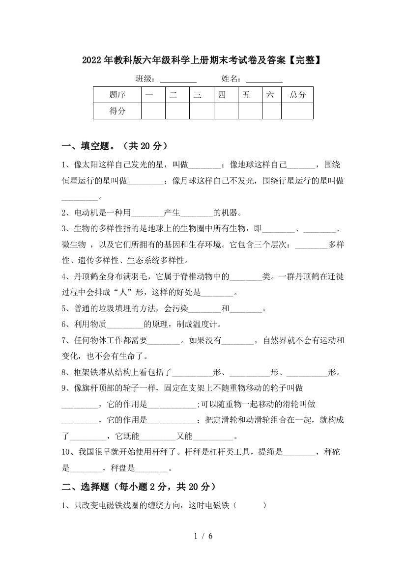 2022年教科版六年级科学上册期末考试卷及答案【完整】