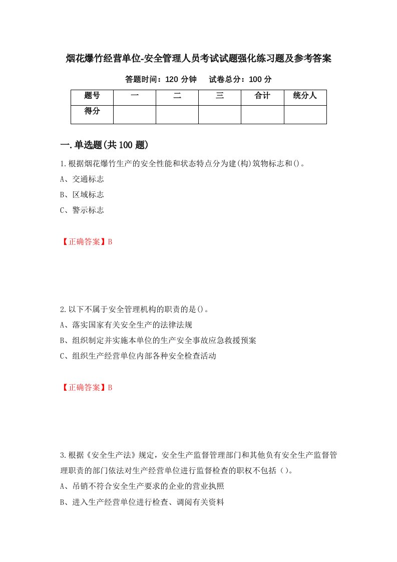 烟花爆竹经营单位-安全管理人员考试试题强化练习题及参考答案第2次