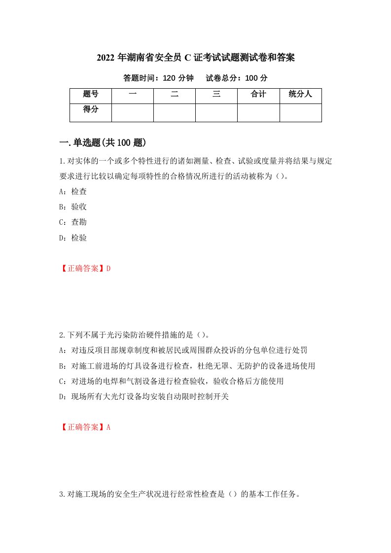 2022年湖南省安全员C证考试试题测试卷和答案56