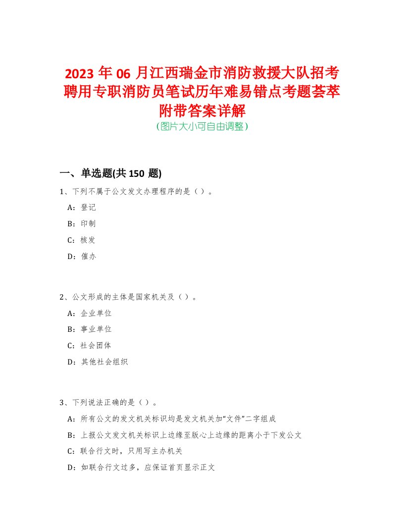 2023年06月江西瑞金市消防救援大队招考聘用专职消防员笔试历年难易错点考题荟萃附带答案详解-0