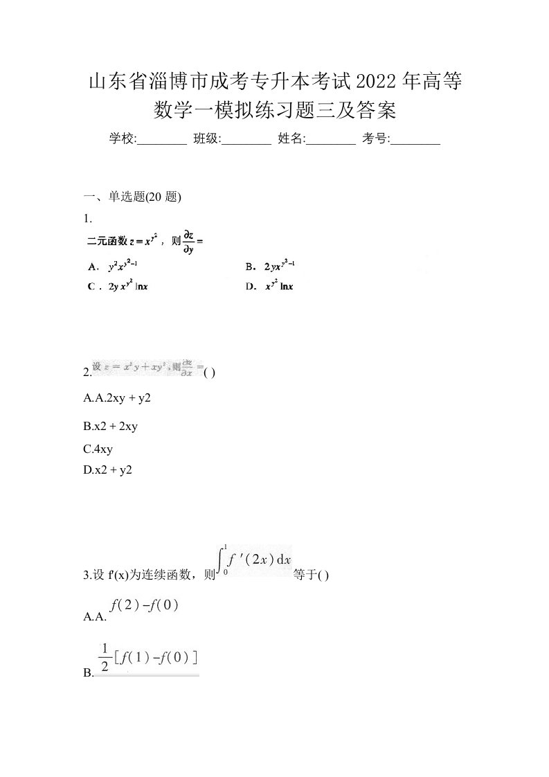 山东省淄博市成考专升本考试2022年高等数学一模拟练习题三及答案