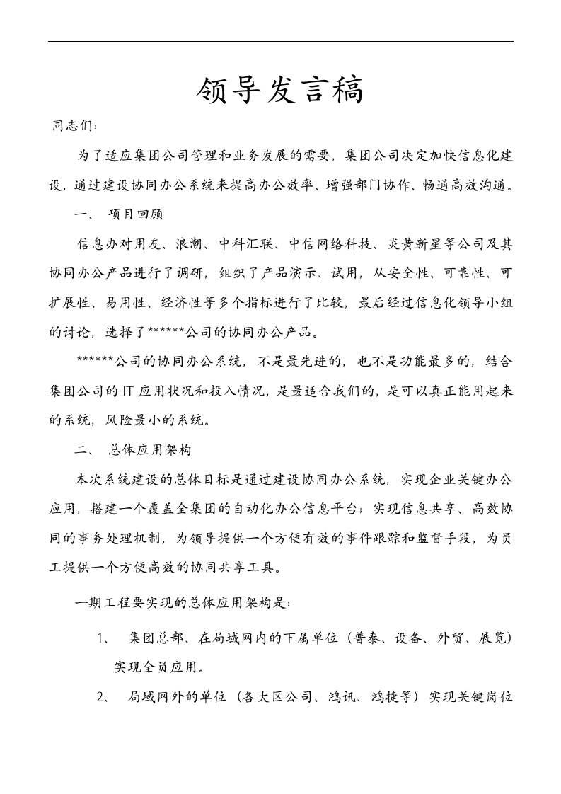 协同办公系统（OA）项目启动领导发言稿范本