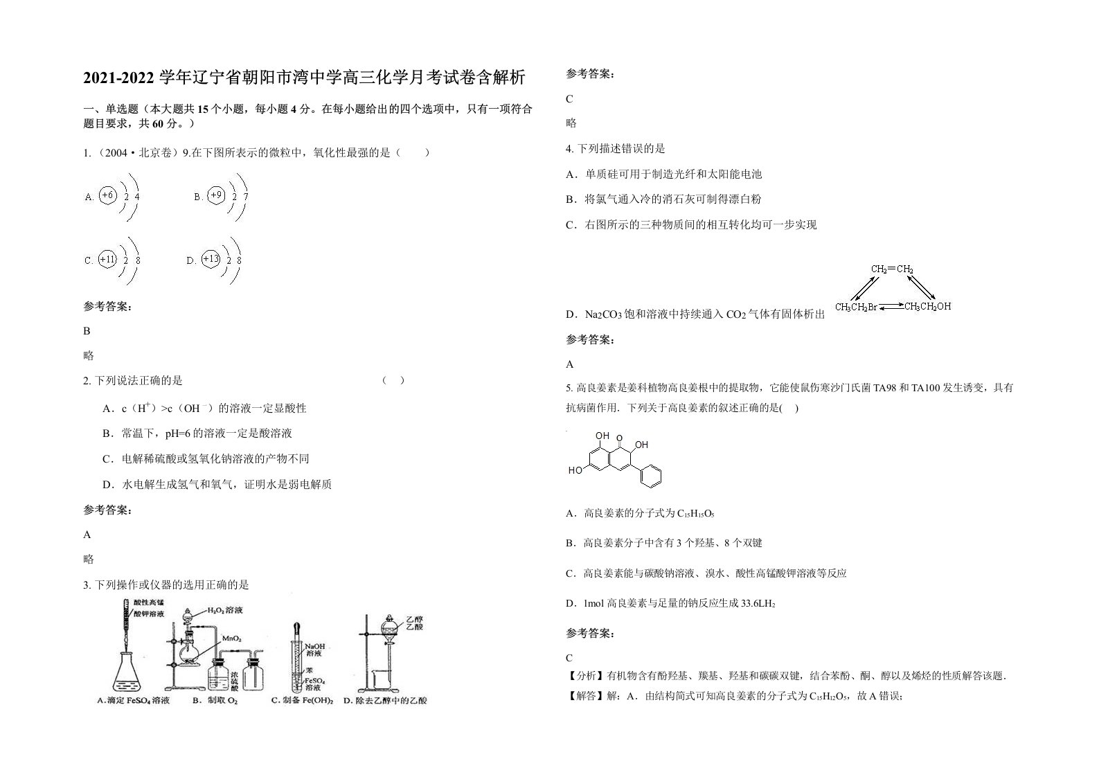 2021-2022学年辽宁省朝阳市湾中学高三化学月考试卷含解析