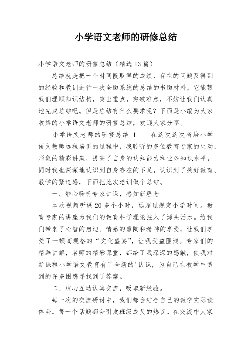 小学语文老师的研修总结