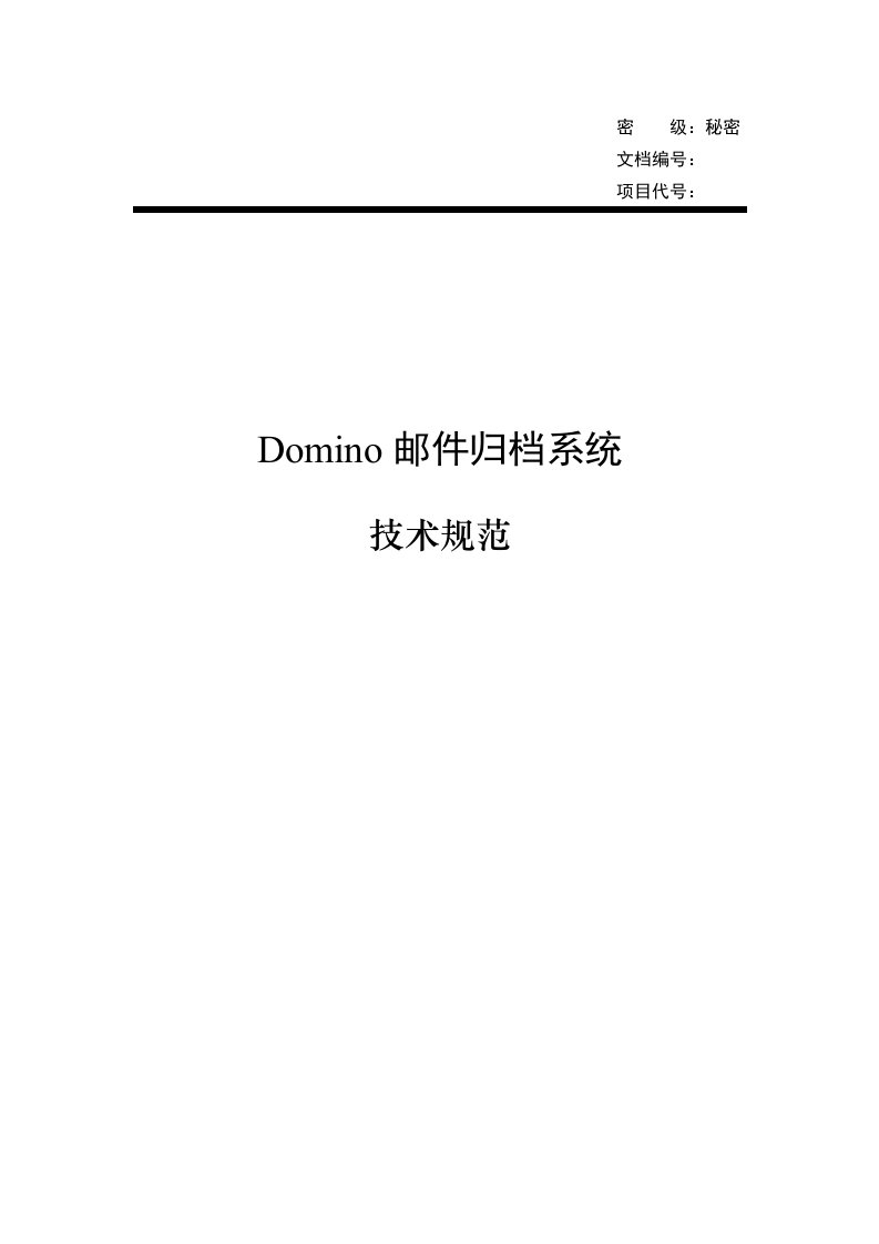 生产管理-Domino邮件归档项目技术规范