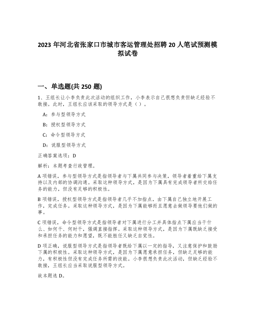 2023年河北省张家口市城市客运管理处招聘20人笔试预测模拟试卷