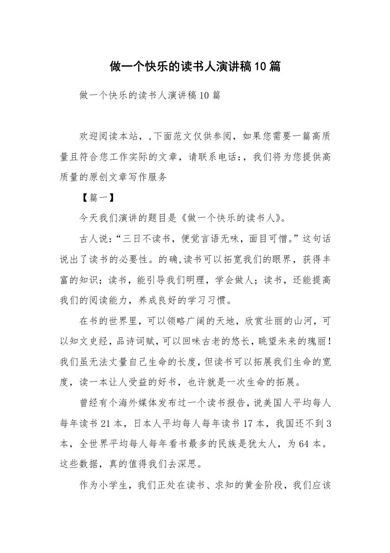 做一个快乐的读书人演讲稿10篇