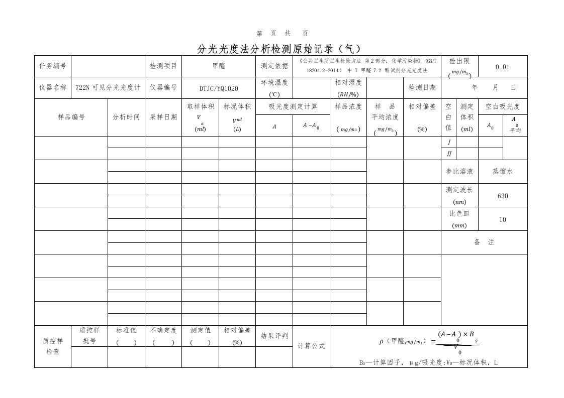 甲醛分析检测原始记录